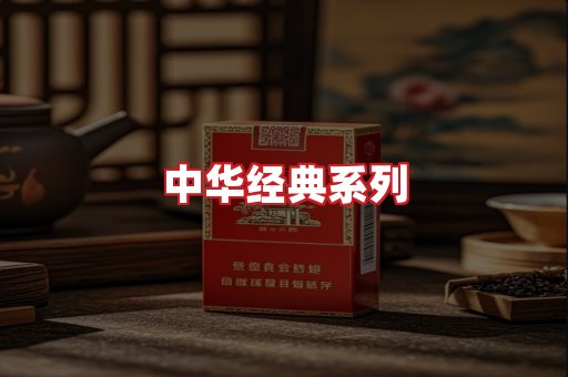 中华香烟